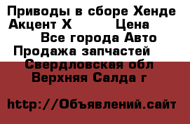 Приводы в сборе Хенде Акцент Х-3 1,5 › Цена ­ 3 500 - Все города Авто » Продажа запчастей   . Свердловская обл.,Верхняя Салда г.